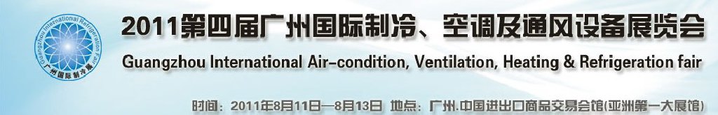 2011廣州國(guó)際制冷、空調(diào)及通風(fēng)設(shè)備展覽會(huì)