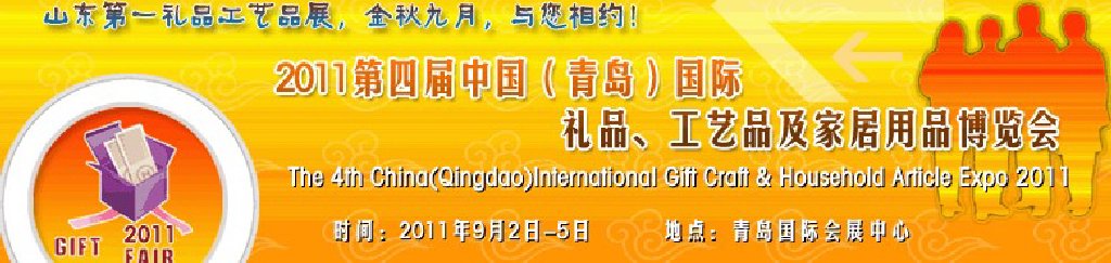 2011年第四屆中國（青島）國際禮品、工藝品及家居用品博覽會