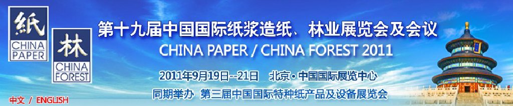 2011第十九屆中國國際紙漿造紙、林業(yè)展覽會及會議