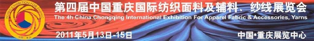 2011第四屆中國重慶國際紡織面料及輔料、紗線展覽會