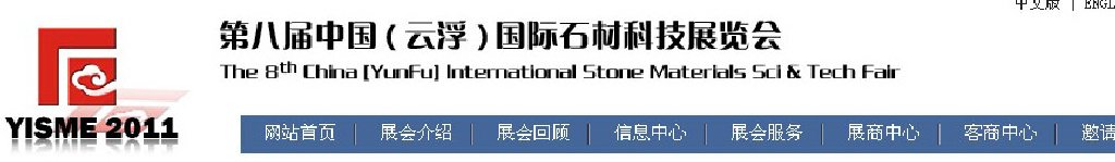 2011第八屆中國（云?。﹪H石材科技展覽會