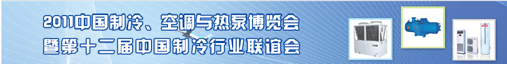 2011年第十二屆強(qiáng)華制冷、空調(diào)與熱泵展覽會(huì)