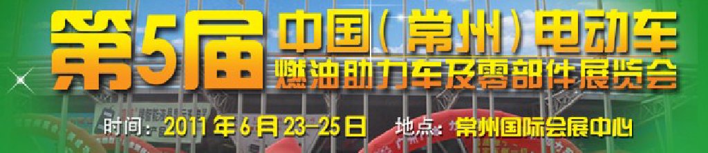 第五屆（常州）電動車、燃油助力車及零部件展覽會