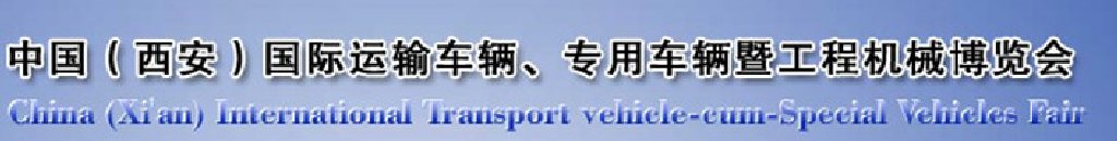 2011中國(guó)（西安）國(guó)際運(yùn)輸車輛、專用車輛暨工程機(jī)械博覽會(huì)