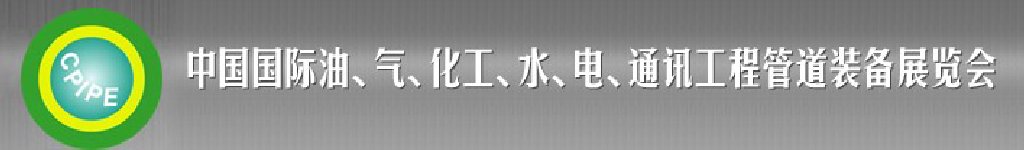 2011第十二屆（秋季）中國(guó)國(guó)際管道展覽會(huì)暨油、氣、化工、水、電、通訊工程管道裝備展覽會(huì)
