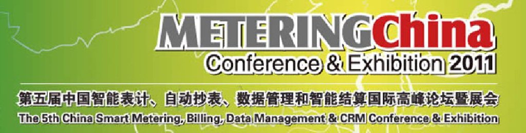 2011第五屆中國智能表計、自動抄表、數(shù)據(jù)管理和智能結(jié)算國際高峰論壇暨展會
