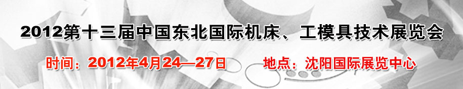2012第13屆中國東北國際機床、工模具技術展覽會