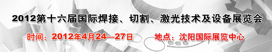 2012第16屆東北國際焊接、切割、激光設(shè)備展覽會