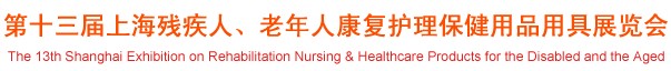 2012第十三屆中國（上海）國際殘疾人、老年人康復(fù)護(hù)理保健用品用具展覽會(huì)