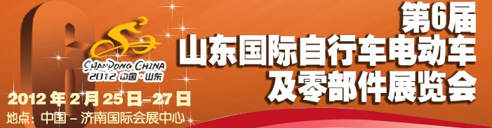 2012年第六屆山東國(guó)際自行車(chē)電動(dòng)車(chē)及零部件展覽會(huì)