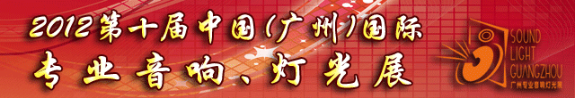 2012第十屆中國(guó)(廣州)國(guó)際專業(yè)音響、燈光展覽會(huì)