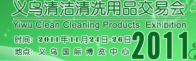 2011義烏清潔清洗用品交易會(huì)
