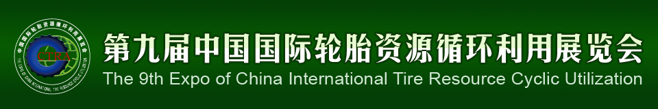 2012第九屆中國國際輪胎資源循環(huán)利用暨輪胎維修設(shè)備、工具展覽會