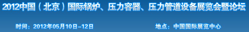 2012中國北京國際鍋爐、壓力容器、壓力管道設備展覽會