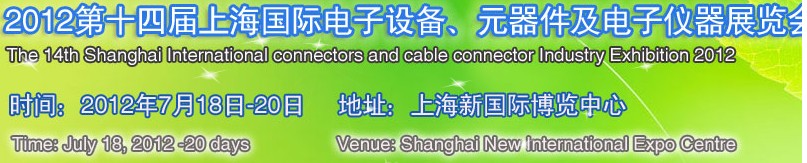 2012第十四屆上海國際電子設(shè)備、元器件及電子儀器展覽會(huì)