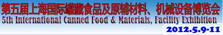2012第五屆（上海）國際罐藏食品及原輔材料、機械設(shè)備博覽會