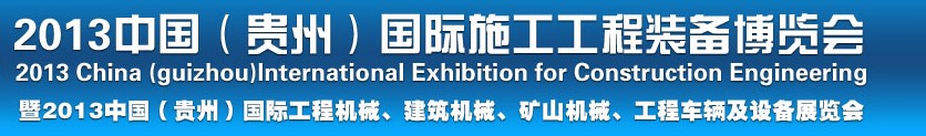 2013中國(guó)（貴州）國(guó)際工程機(jī)械、建筑機(jī)械、礦山機(jī)械、工程車(chē)輛及設(shè)備展覽會(huì)