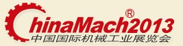 2013第十四屆中國(guó)國(guó)際機(jī)械工業(yè)展覽會(huì)