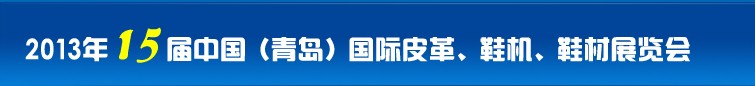 2014第16屆中國（青島）國際皮革、鞋機、鞋材展覽會