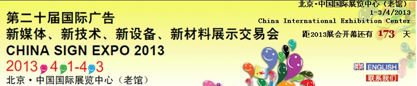 2013第二十屆中國北京國際廣告新媒體、新技術(shù)、新設(shè)備、新材料展示交易會