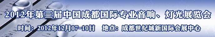 2012第三屆中國(guó)成都國(guó)際專業(yè)音響、燈光展覽會(huì)