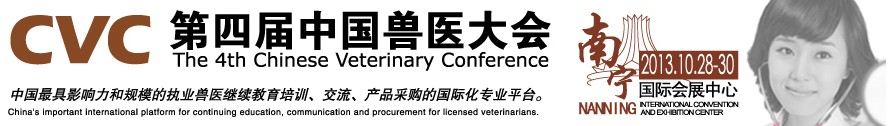 2013第四屆中國獸醫(yī)用材料、檢驗儀器及實驗室設備展覽會
