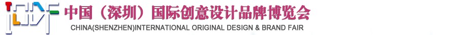 2012第五屆中國（深圳）國際創(chuàng)意、設(shè)計、品牌博覽會