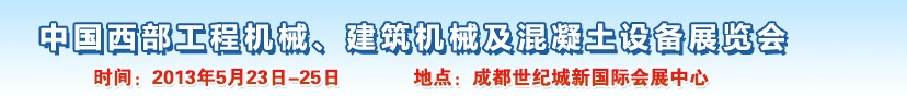 2013第五屆中國(guó)西部工程機(jī)械、建筑機(jī)械及混凝土設(shè)備展覽會(huì)