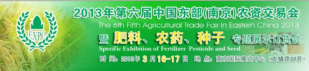 2013第六屆中國東部（南京）農(nóng)資交易會暨肥料、農(nóng)藥、專題展示訂貨會