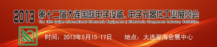 2013第十二屆大連國際電子設(shè)備、電子元器件工業(yè)展覽會
