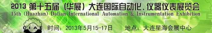2013第十五屆（華展）大連國際自動化、儀器儀表展覽會