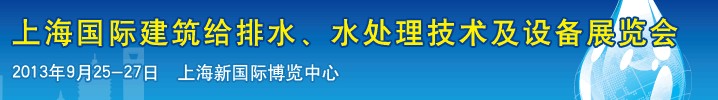 2013上海建筑給排水、水處理技術(shù)及設(shè)備展覽會