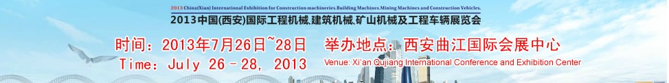 2013中國（西安）國際工程機(jī)械、建筑機(jī)械、礦山機(jī)械及工程車輛展覽會