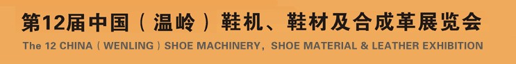 2012第十二屆中國（溫嶺）鞋機(jī)、鞋材及合成革展覽會(huì)