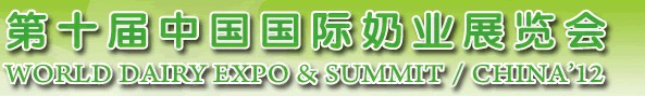 2012第十屆中國國際奶業(yè)展覽會(huì)及高層論壇