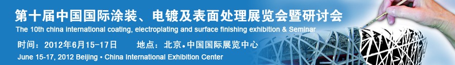 2012第十屆中國(guó)國(guó)際涂裝、電鍍及表面處理展覽會(huì)暨研討會(huì)
