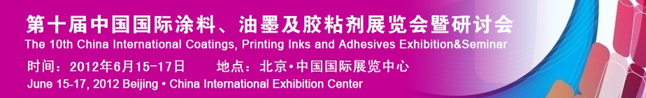 2012第十屆中國(guó)國(guó)際涂料、油墨及膠粘劑展覽會(huì)暨研討會(huì)