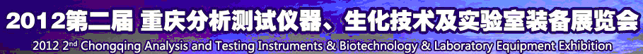 2012第二屆重慶分析測試儀器、生化技術(shù)及實(shí)驗(yàn)室裝備展覽會(huì)（巡展）