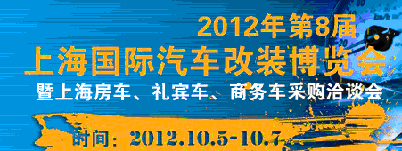 2012第八屆上海國(guó)際汽車(chē)改裝博覽會(huì)暨第八屆上海房車(chē)、禮賓車(chē)、定制車(chē)采購(gòu)洽談會(huì)