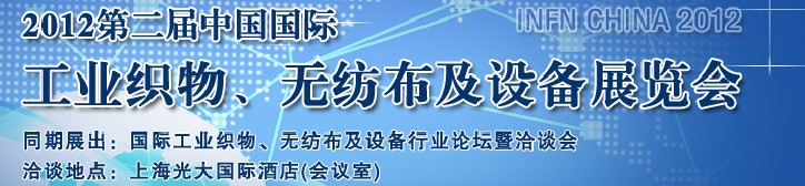 INFN CHINA 2012第二屆中國國際工業(yè)織物、無紡布及設(shè)備展覽會