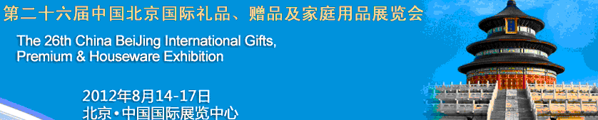 2012第二十六屆中國國際禮品、贈品及家庭用品展覽會