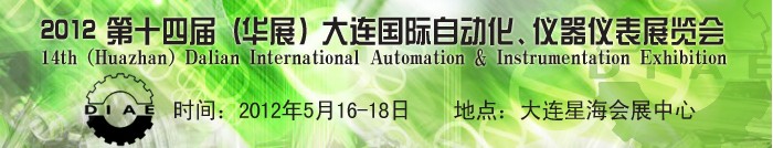 2012第十四屆（華展）大連國(guó)際自動(dòng)化、儀器儀表展覽會(huì)