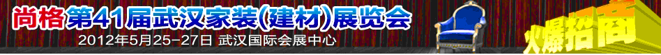 2012年第41屆武漢家裝(建材)展覽會