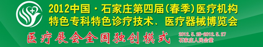 2012第四屆中國石家莊（春季）醫(yī)療機(jī)構(gòu)特色?？铺厣\療技術(shù)暨醫(yī)療器械博覽會