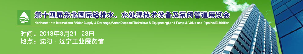 2013第十四屆中國東北國際給排水、水處理技術(shù)設(shè)備及泵、閥、管道展覽會（沈陽）