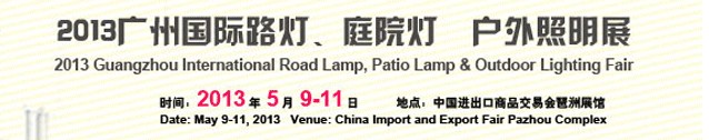 2013（廣州）國際路燈、庭院燈暨戶外照明展