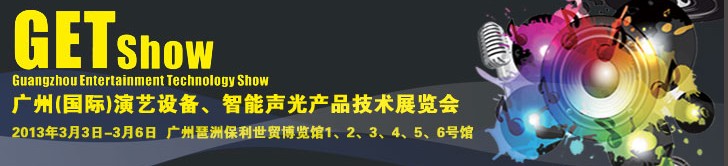 2013廣州（國際）演藝設(shè)備、智能聲光產(chǎn)品技術(shù)展覽會(huì)