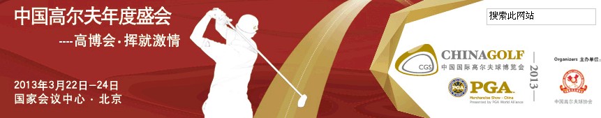 2013年第12屆中國(guó)高爾夫球博覽會(huì)(北京)
