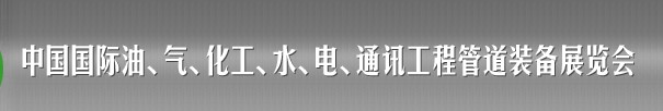 2013中國(guó)國(guó)際油、氣、化工、水、電、通訊工程管道裝備展覽會(huì)