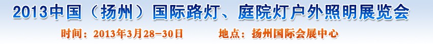2013中國(guó)（揚(yáng)州）國(guó)際路燈、庭院燈戶外照明展覽會(huì)
